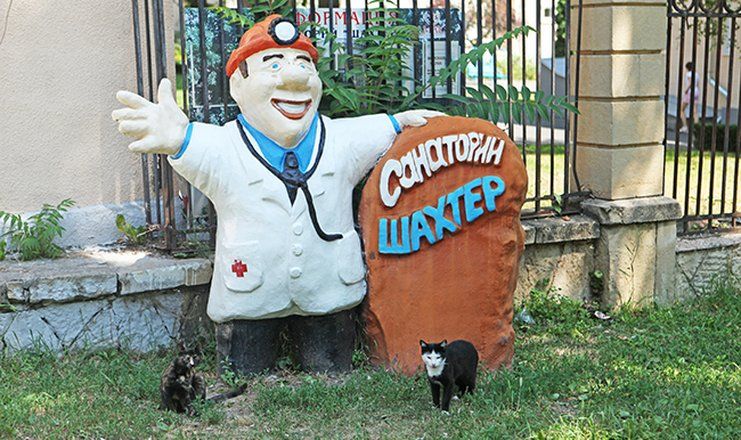 Санаторий "Шахтер" Ставропольский край