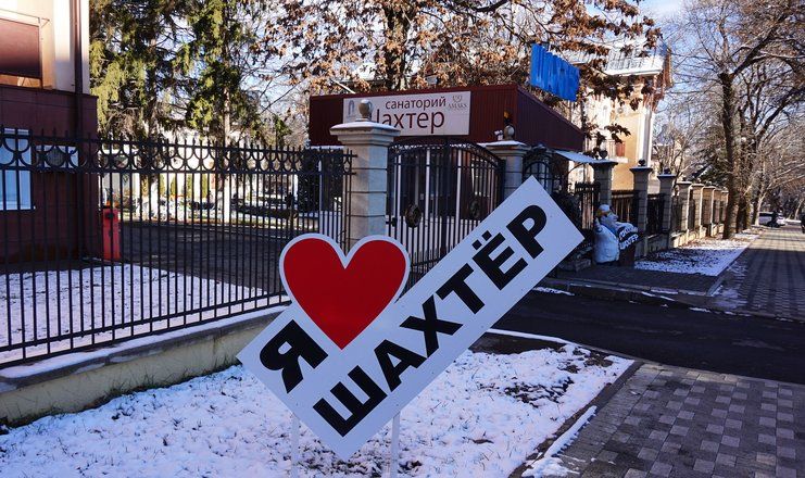 Санаторий "Шахтер" Ставропольский край